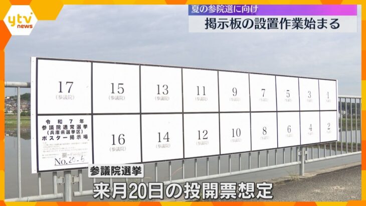 夏の参院選に向けポスター掲示板の設置作業始まる　都知事選受け、名誉棄損やわいせつ画像の掲載禁止に
