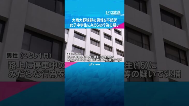 女子中学生にみだらな行為の疑いで逮捕された大商大野球部の男性を不起訴　理由明らかにせず　神戸地検 #shorts　#読売テレビニュース