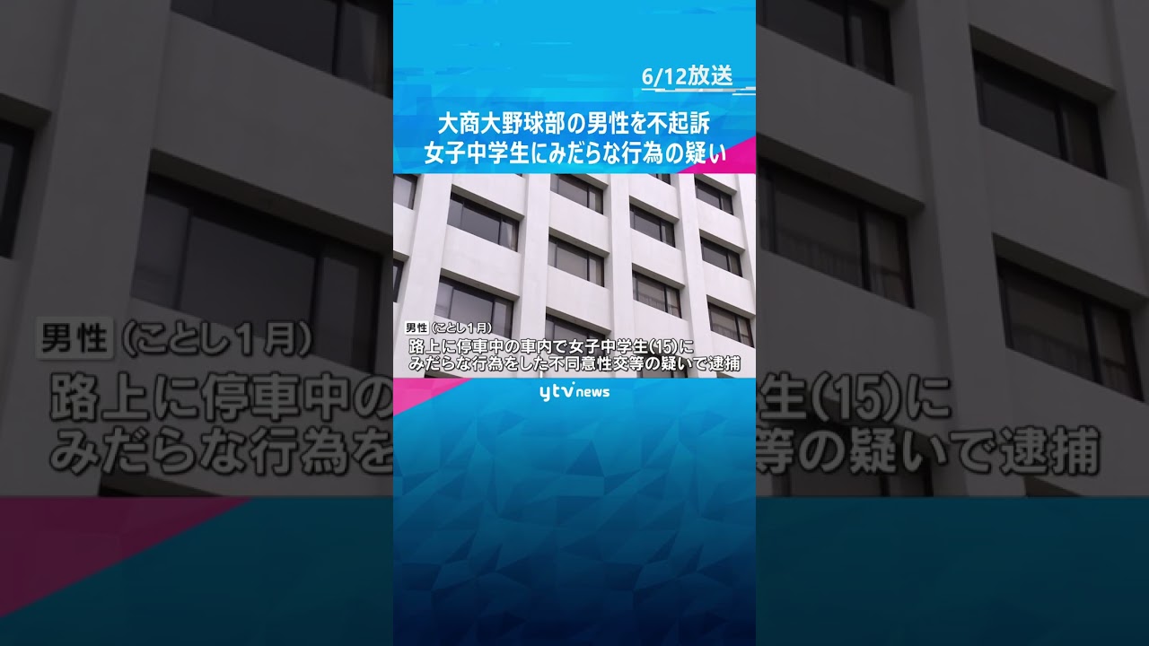 女子中学生にみだらな行為の疑いで逮捕された大商大野球部の男性を不起訴　理由明らかにせず　神戸地検 #shorts　#読売テレビニュース