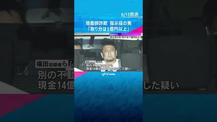 【独自】“地面師グループ”指示役とされる男「自身の取り分は1億円以上」実行役の1人は事件後タイに…資金援助した可能性も #shorts　#読売テレビニュース