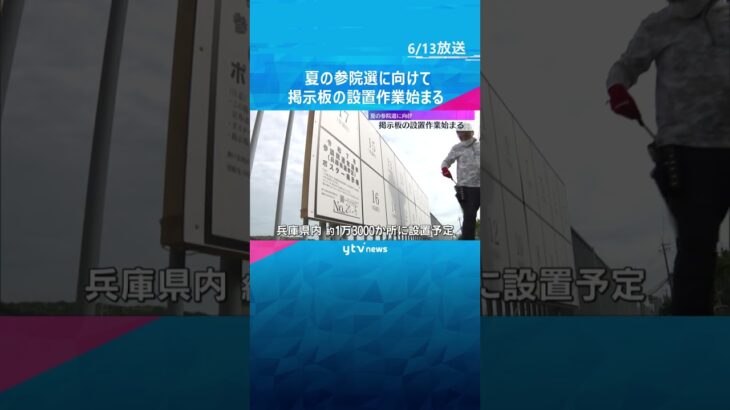 夏の参院選に向けポスター掲示板の設置作業始まる　都知事選受け、名誉棄損やわいせつ画像の掲載禁止に #shorts　#読売テレビニュース