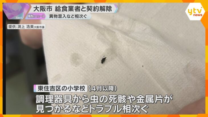 虫の死骸など小学校給食で異物混入トラブル相次ぐ　調理業者の契約解除　健康被害は確認されず　大阪市