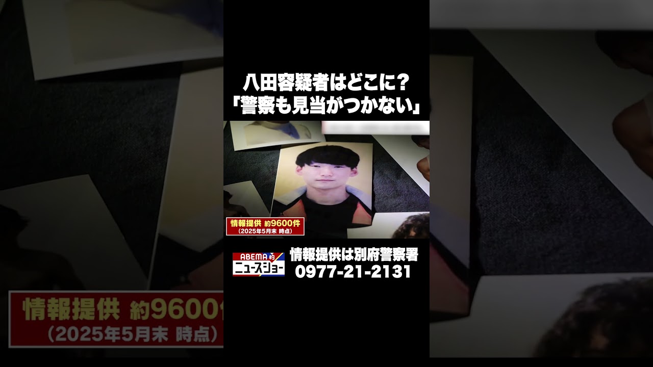 八田容疑者はどこに？「警察も見当がつかない」 #ABEMA的ニュースショー #Shorts