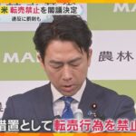 「備蓄米の転売禁止」を閣議決定、外国のコメ“緊急輸入”　小泉大臣の農政改革でコメの価格安定なるか