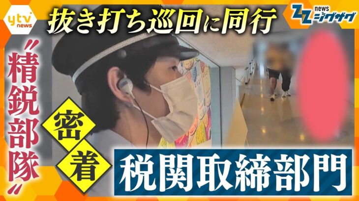 密着！知られざる税関の“精鋭部隊”「取締部門」　密輸・テロを防ぐ“職人技”とは？抜き打ち巡回に同行【ニュースジグザグ】