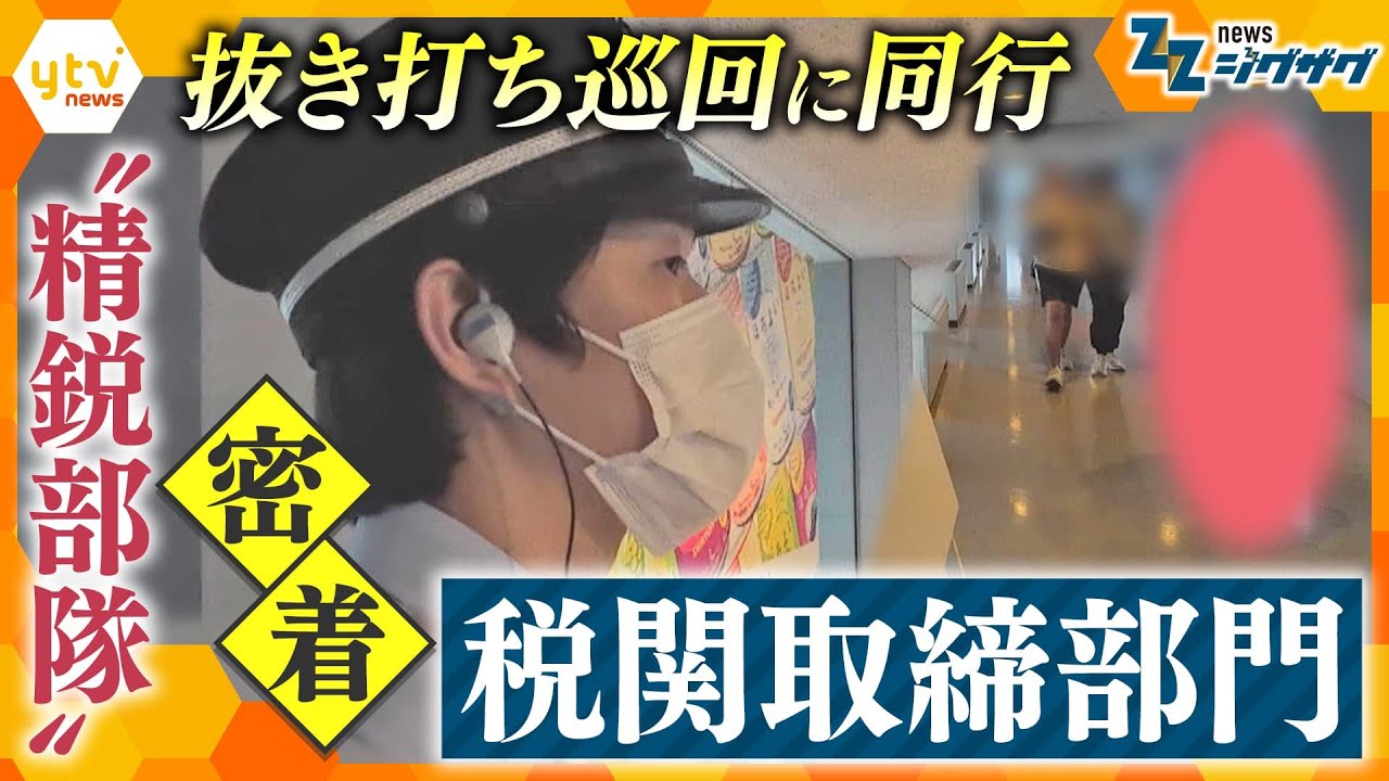 密着！知られざる税関の“精鋭部隊”「取締部門」　密輸・テロを防ぐ“職人技”とは？抜き打ち巡回に同行【ニュースジグザグ】