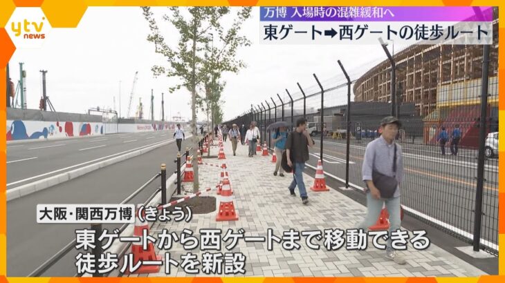 【万博】東→西ゲート徒歩で移動できるルート新設　混雑緩和期待も「意外と遠いのでちょっとしんどい」