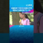 【要注意】「すっごい暑い、この格好見て」近畿地方で今年初の猛暑日予想　和歌山では熱中症アラートも #shorts #読売テレビニュース
