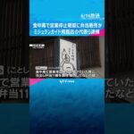 食中毒で営業停止期間に弁当販売か→食べた客からノロウィルス検出　ミシュランガイド掲載店代表ら逮捕 #shorts #読売テレビニュース