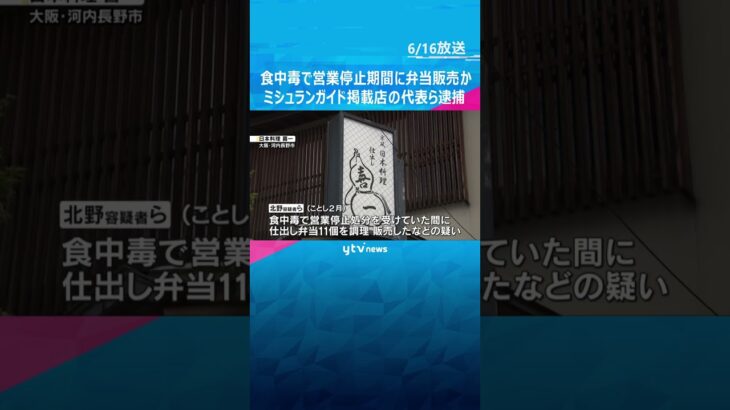 食中毒で営業停止期間に弁当販売か→食べた客からノロウィルス検出　ミシュランガイド掲載店代表ら逮捕 #shorts #読売テレビニュース