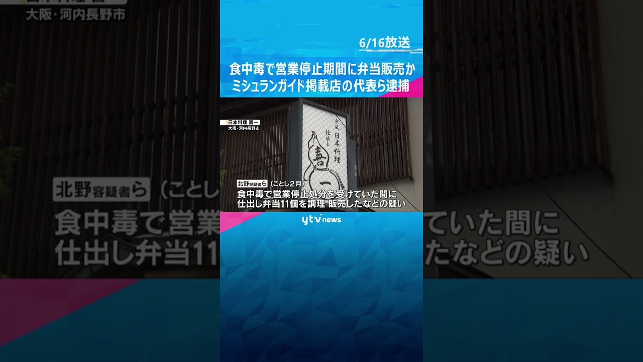 食中毒で営業停止期間に弁当販売か→食べた客からノロウィルス検出　ミシュランガイド掲載店代表ら逮捕 #shorts #読売テレビニュース