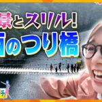 絶景とスリル！ 奈良県十津川村のつり橋を調査！関西の“吊り橋の聖地”で足立アナが”あっちこっち”訪れて調査します！【かんさい情報ネット ten.あっちこっちアダチ】