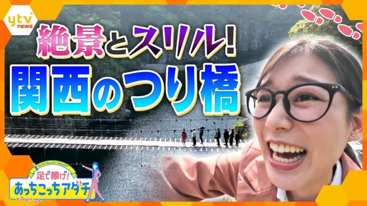 絶景とスリル！ 奈良県十津川村のつり橋を調査！関西の“吊り橋の聖地”で足立アナが”あっちこっち”訪れて調査します！【かんさい情報ネット ten.あっちこっちアダチ】