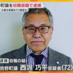 奈良県吉野町議を収賄容疑で逮捕　太陽光発電事業めぐり運営会社に便宜か　200万円受け取った疑い