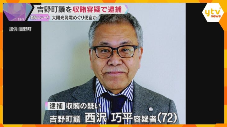 奈良県吉野町議を収賄容疑で逮捕　太陽光発電事業めぐり運営会社に便宜か　200万円受け取った疑い