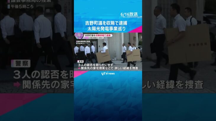 奈良県吉野町議を収賄容疑で逮捕　太陽光発電事業めぐり運営会社に便宜か　200万円受け取った疑い #shorts #読売テレビニュース