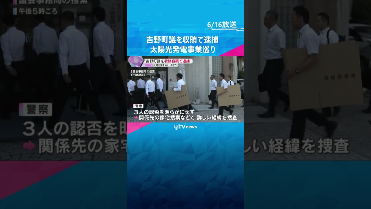 奈良県吉野町議を収賄容疑で逮捕　太陽光発電事業めぐり運営会社に便宜か　200万円受け取った疑い #shorts #読売テレビニュース