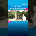 【暑い】シカもぐったり　奈良市で今年初の猛暑日　大阪・八尾市や兵庫・豊岡市も　今後も厳しい暑さ #shorts #読売テレビニュース