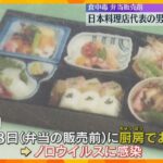 弁当販売前に代表が厨房でおう吐、ノロウイルスに感染　日本料理店の食中毒「認識が甘かった」