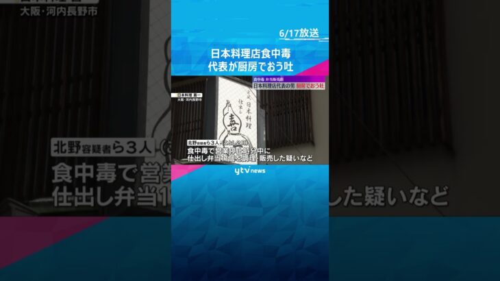 弁当販売前に代表が厨房でおう吐、ノロウイルスに感染　日本料理店の食中毒「認識が甘かった」 #tiktokでニュース #読売テレビニュース