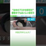 “お米のプロが全部見せ” 備蓄米でもおいしい研ぎ方 #アベヒル #Shorts