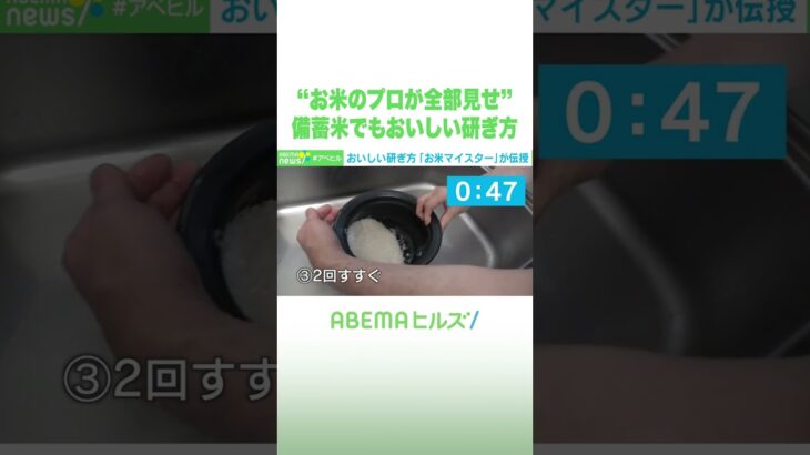 “お米のプロが全部見せ” 備蓄米でもおいしい研ぎ方 #アベヒル #Shorts