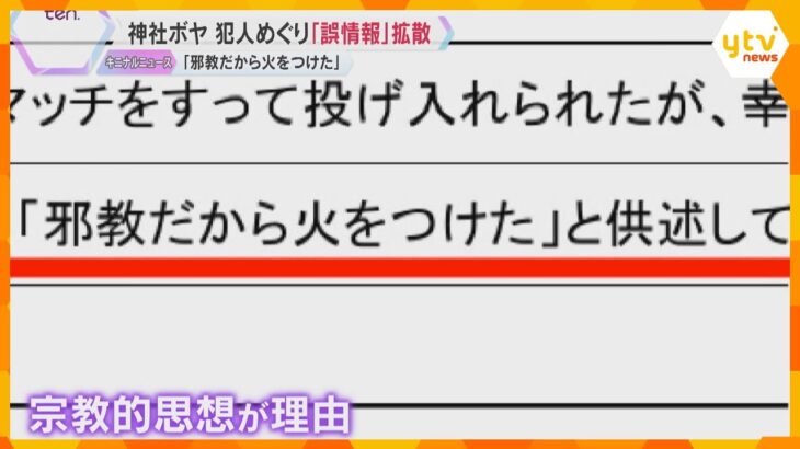 「邪教だから火をつけた」大阪市内の神社で起きたボヤ騒ぎ　犯人めぐり“誤情報”が拡散　一体なぜ？
