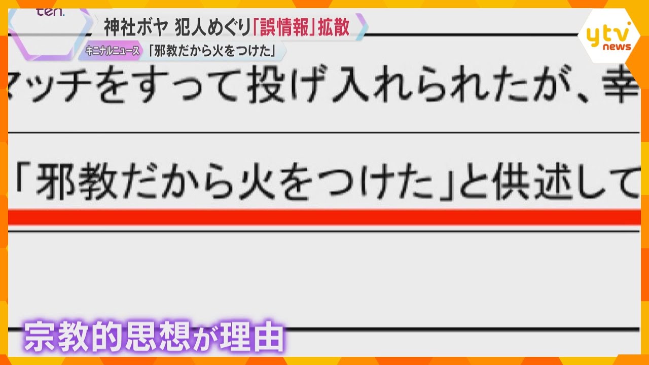 「邪教だから火をつけた」大阪市内の神社で起きたボヤ騒ぎ　犯人めぐり“誤情報”が拡散　一体なぜ？