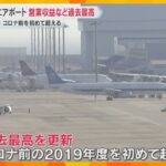 関西エアポート　営業収益など過去最高、コロナ前を初めて超える　3空港の旅客数が5000万人突破