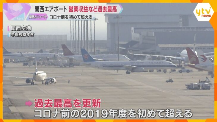 関西エアポート　営業収益など過去最高、コロナ前を初めて超える　3空港の旅客数が5000万人突破