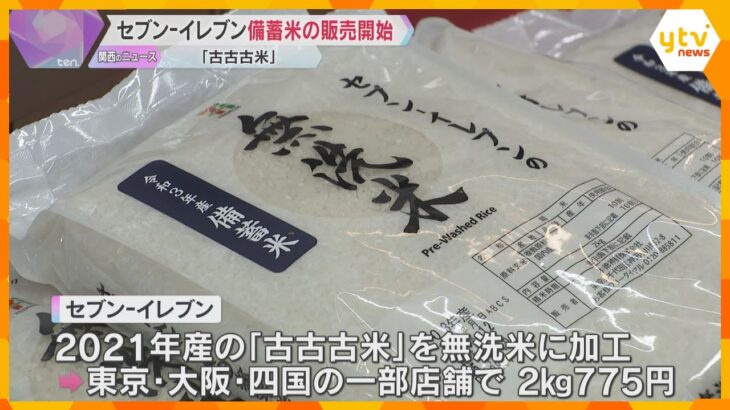 セブン‐イレブン　大阪でも備蓄米を販売 「古古古米」を2キロ775円で　順次全国に拡大へ