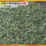 京都・抹茶の原料価格が高騰　海外での健康ブームが背景「ハイパーインフレみたい」農家からも不安の声