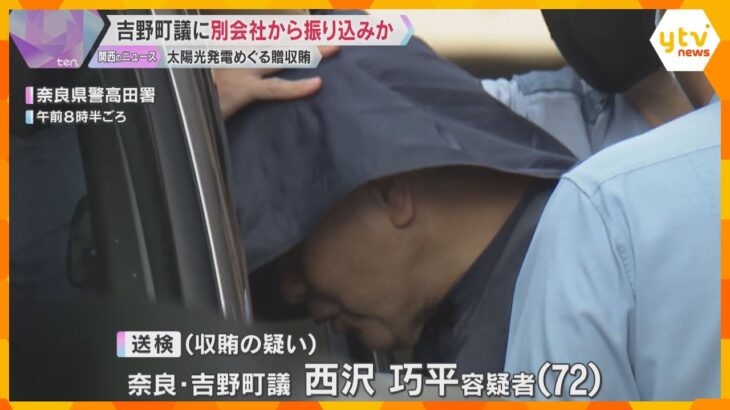 逮捕された町議に別会社から現金振り込みか　太陽光発電施設めぐる贈収賄事件　奈良・吉野町