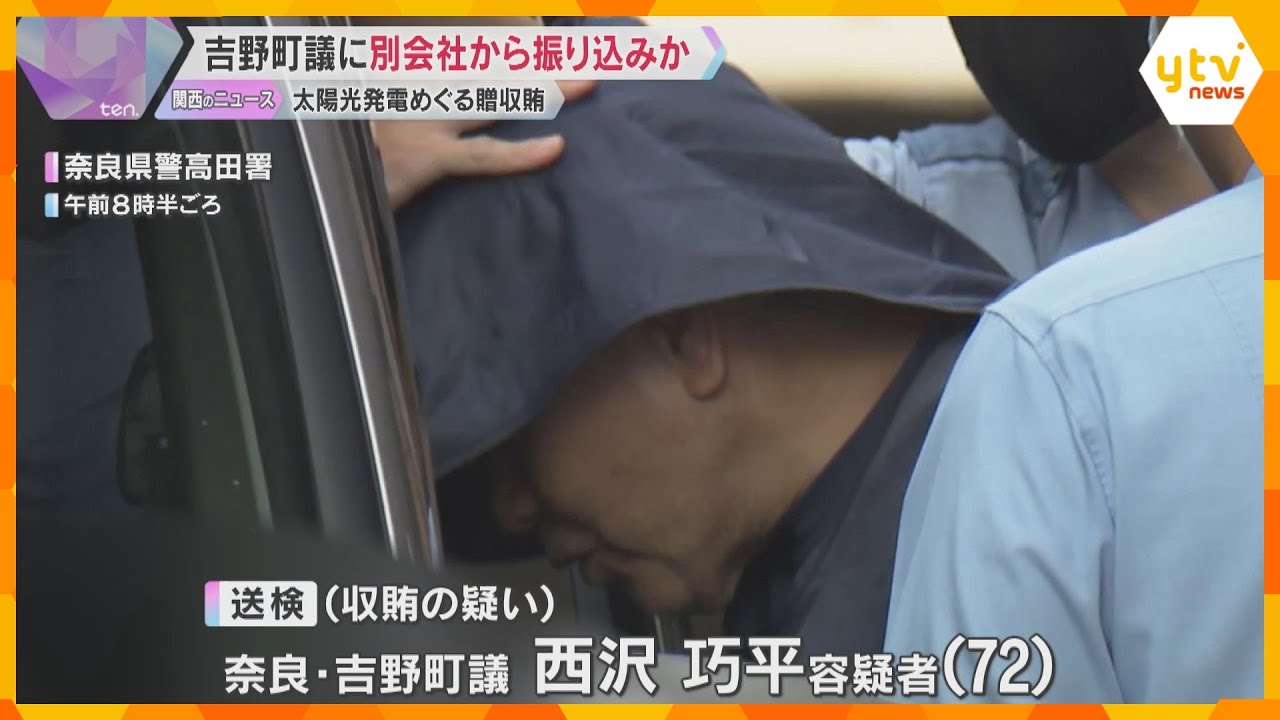 逮捕された町議に別会社から現金振り込みか　太陽光発電施設めぐる贈収賄事件　奈良・吉野町