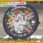 ダルビッシュ投手のマンホールが大阪・羽曳野市に登場　多彩な変化球操る姿を“千手観音”のように表現　岩手・奥州市には大谷選手も