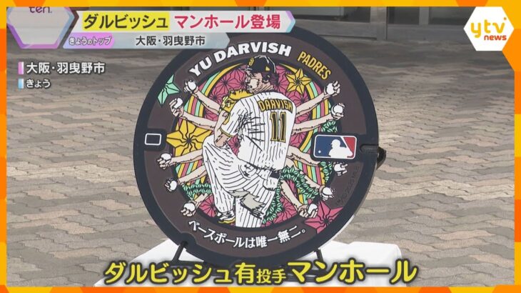 ダルビッシュ投手のマンホールが大阪・羽曳野市に登場　多彩な変化球操る姿を“千手観音”のように表現　岩手・奥州市には大谷選手も