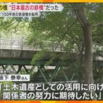 大阪・熊取町にある鉄製の橋 が「日本最古の鉄橋」と判明　150年前の鉄道橋を転用　土木学会が調査