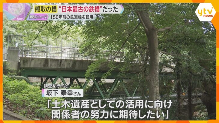 大阪・熊取町にある鉄製の橋 が「日本最古の鉄橋」と判明　150年前の鉄道橋を転用　土木学会が調査