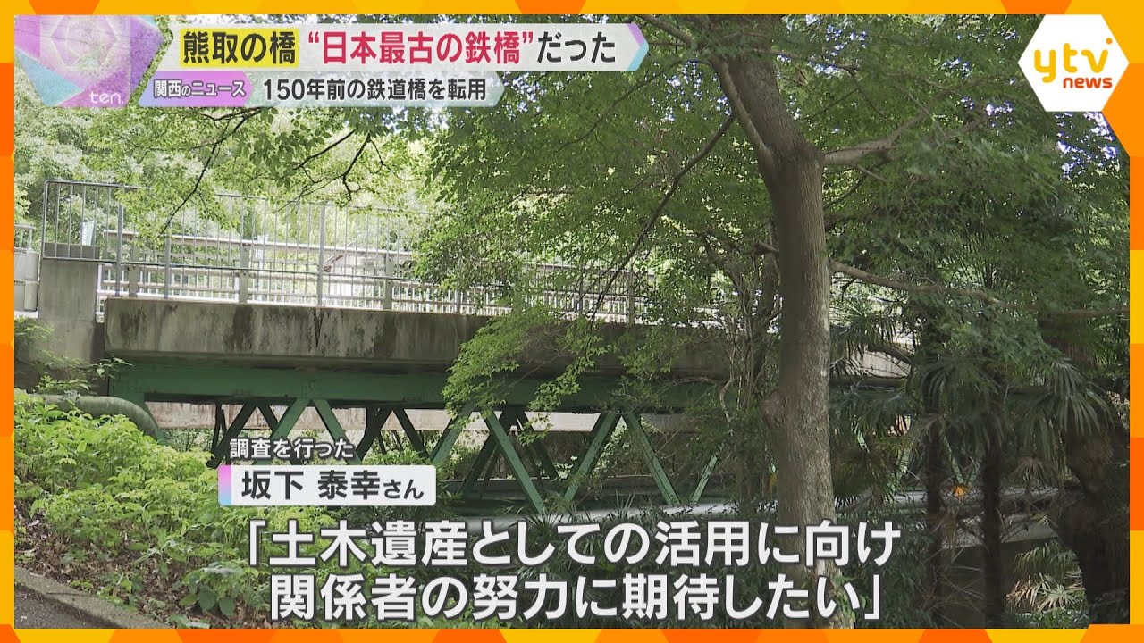 大阪・熊取町にある鉄製の橋 が「日本最古の鉄橋」と判明　150年前の鉄道橋を転用　土木学会が調査