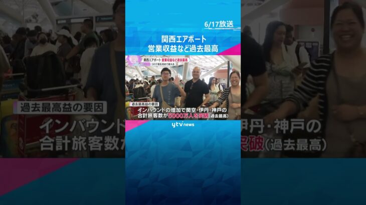 関西エアポート　営業収益など過去最高、コロナ前を初めて超える　3空港の旅客数が5000万人突破  #shorts #読売テレビニュース