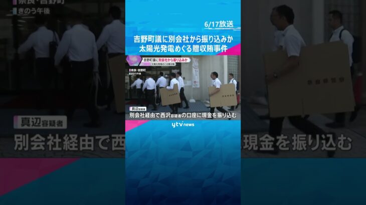 逮捕された町議に別会社から現金振り込みか　太陽光発電施設めぐる贈収賄事件　奈良・吉野町  #shorts #読売テレビニュース