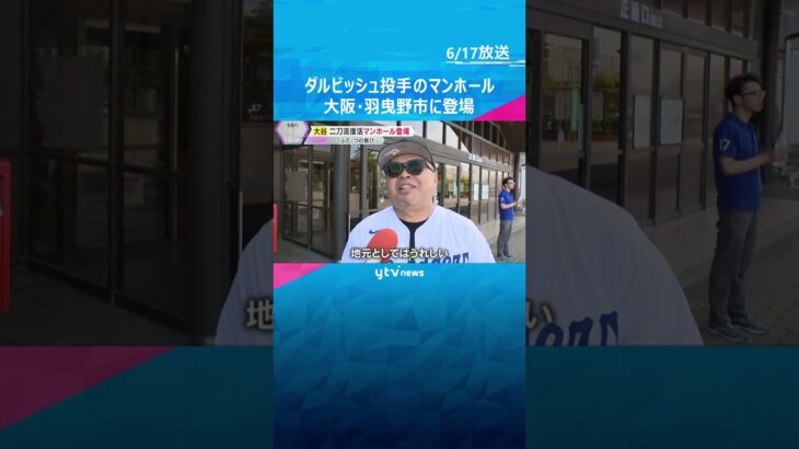 ダルビッシュ投手のマンホールが大阪・羽曳野市に登場　多彩な変化球操る姿を“千手観音”のように表現　岩手・奥州市には大谷選手も #shorts #読売テレビニュース