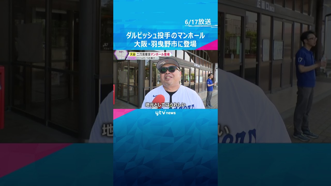 ダルビッシュ投手のマンホールが大阪・羽曳野市に登場　多彩な変化球操る姿を“千手観音”のように表現　岩手・奥州市には大谷選手も #shorts #読売テレビニュース