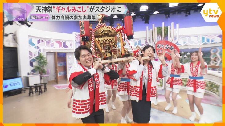 天神祭を盛り上げ「ギャルみこし」が読売テレビのスタジオに　体力自慢の参加者募集　7月23日開催