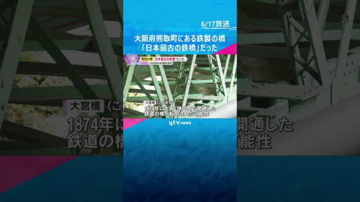 大阪・熊取町にある鉄製の橋 が「日本最古の鉄橋」と判明　150年前の鉄道橋を転用　土木学会が調査  #shorts #読売テレビニュース