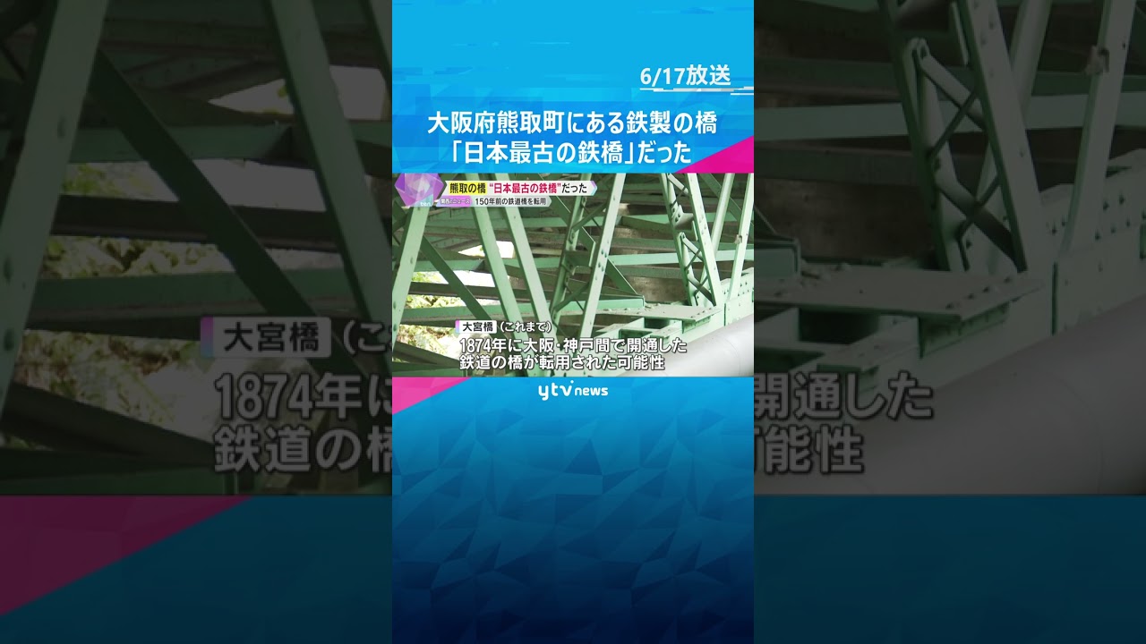 大阪・熊取町にある鉄製の橋 が「日本最古の鉄橋」と判明　150年前の鉄道橋を転用　土木学会が調査  #shorts #読売テレビニュース