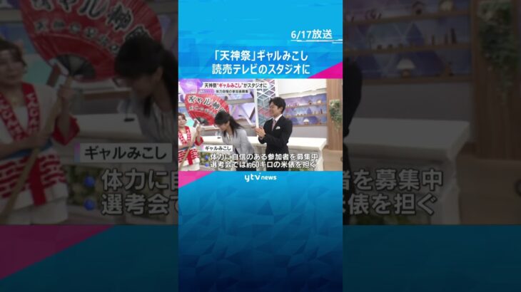 天神祭を盛り上げ「ギャルみこし」が読売テレビのスタジオに　体力自慢の参加者募集　7月23日開催  #shorts #読売テレビニュース