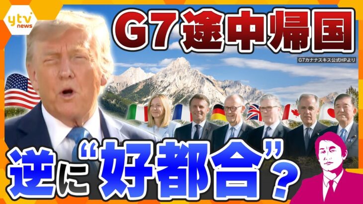 【タカオカ解説】トランプ大統領、まさかの“途中帰国”…でもかえって結束が進み「アメリカ抜きで合意」の可能性も！？どうなる、G7サミットの行方