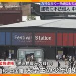 「スタッフに連れてこられた」万博会場の建物に不法侵入、一晩過ごしたか　自称・中国籍の大学生逮捕