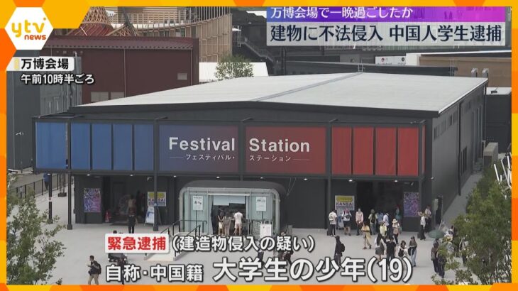 「スタッフに連れてこられた」万博会場の建物に不法侵入、一晩過ごしたか　自称・中国籍の大学生逮捕